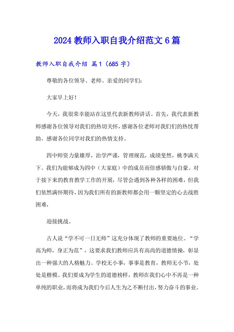 2024教师入职自我介绍范文6篇