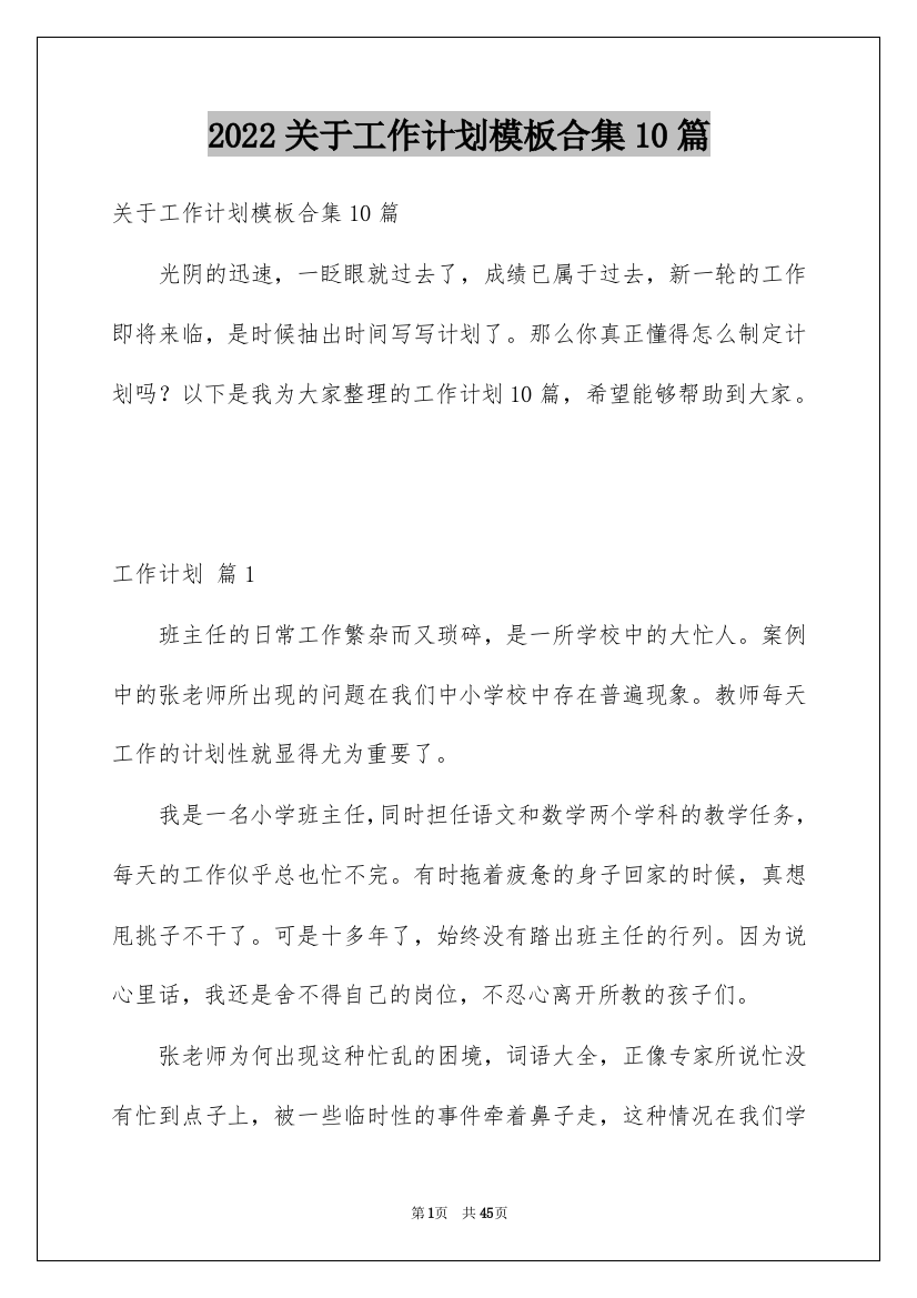 2022关于工作计划模板合集10篇