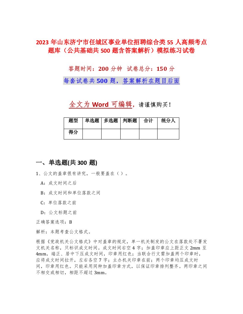 2023年山东济宁市任城区事业单位招聘综合类55人高频考点题库公共基础共500题含答案解析模拟练习试卷