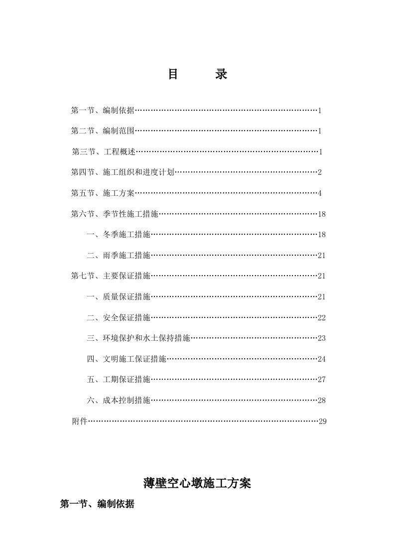 高速公路工程桥梁薄壁空心墩施工方案