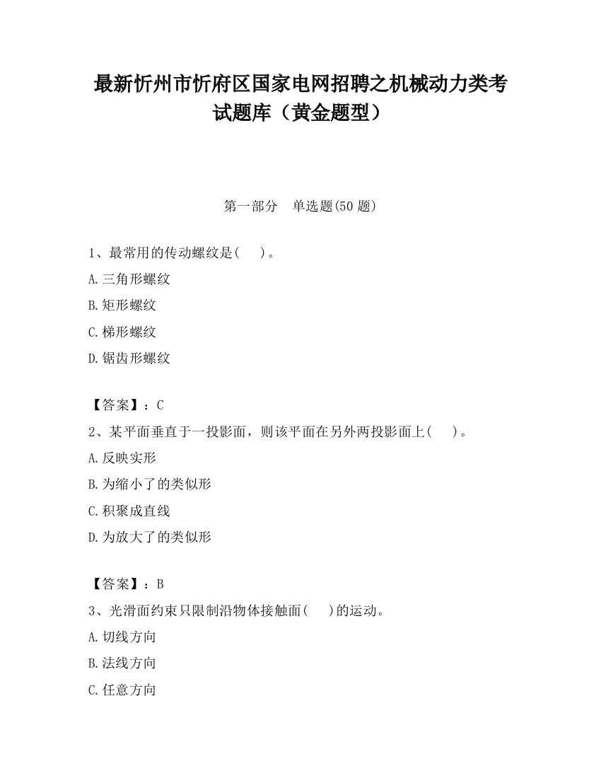 最新忻州市忻府区国家电网招聘之机械动力类考试题库（黄金题型）