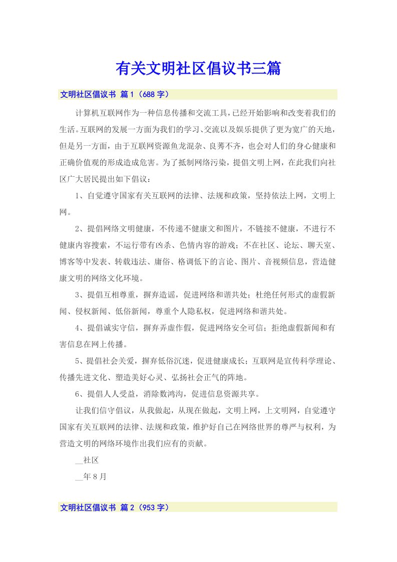 有关文明社区倡议书三篇