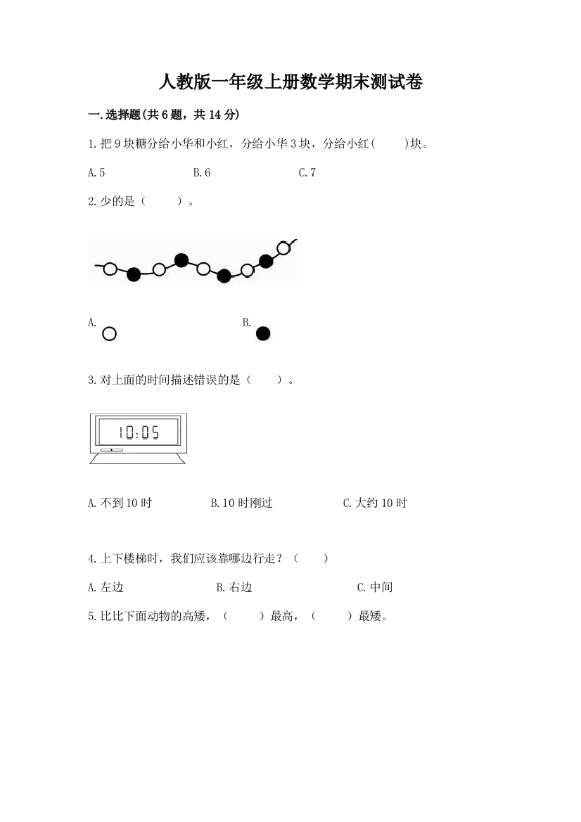 人教版一年级上册数学期末测试卷（能力提升）word版