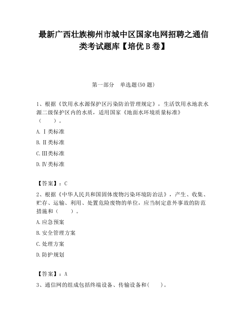 最新广西壮族柳州市城中区国家电网招聘之通信类考试题库【培优B卷】