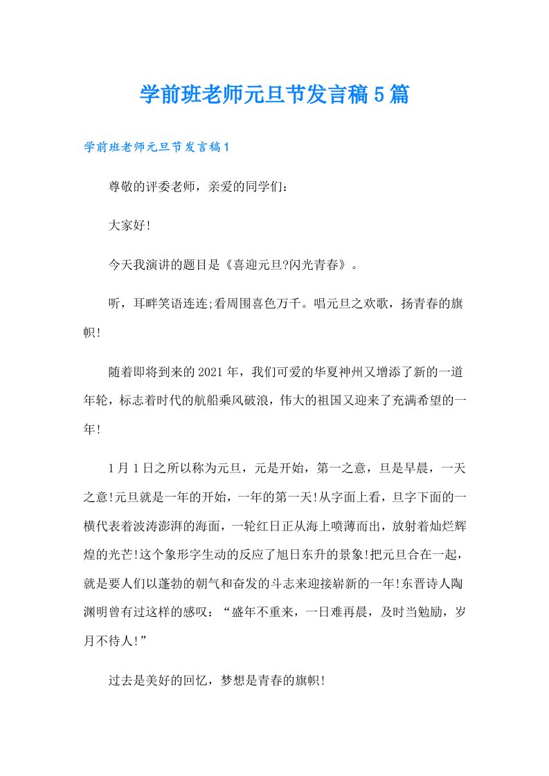 学前班老师元旦节发言稿5篇