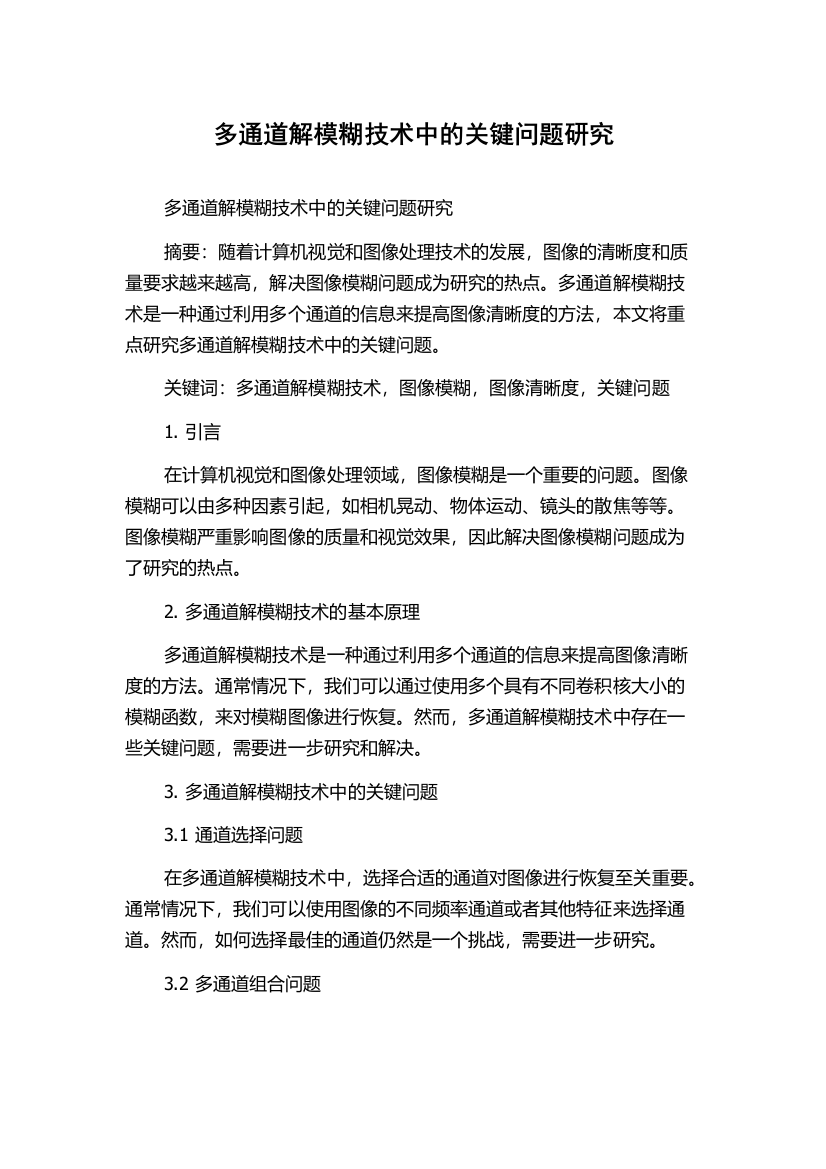 多通道解模糊技术中的关键问题研究