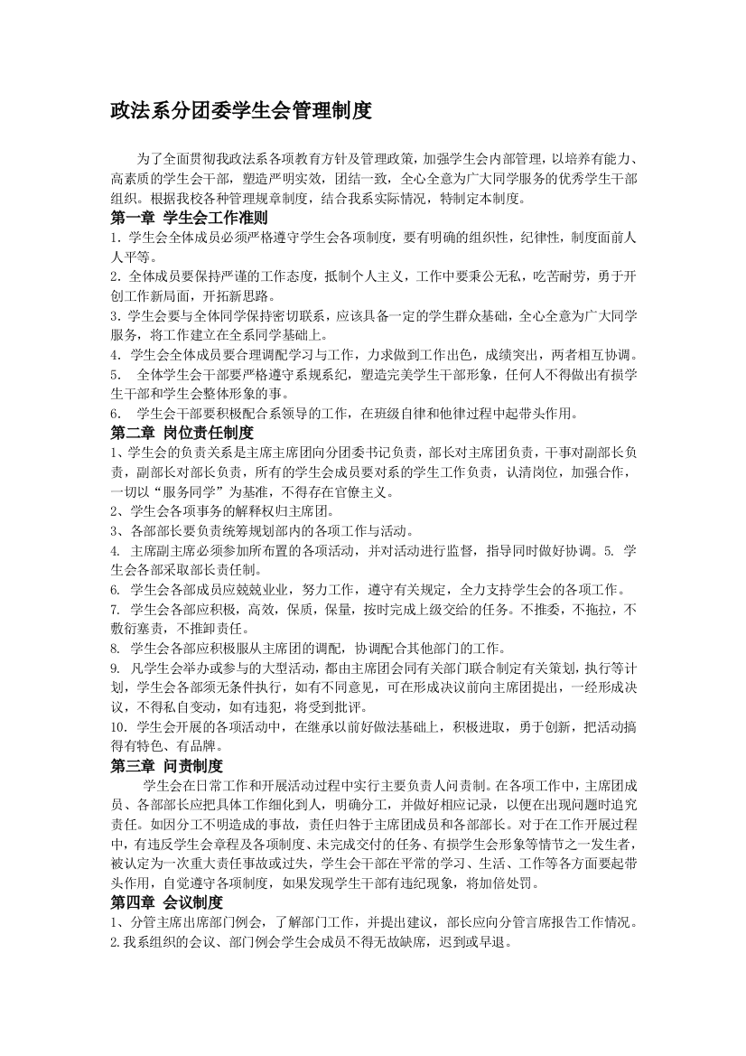 政法系分团委学生会管理制度