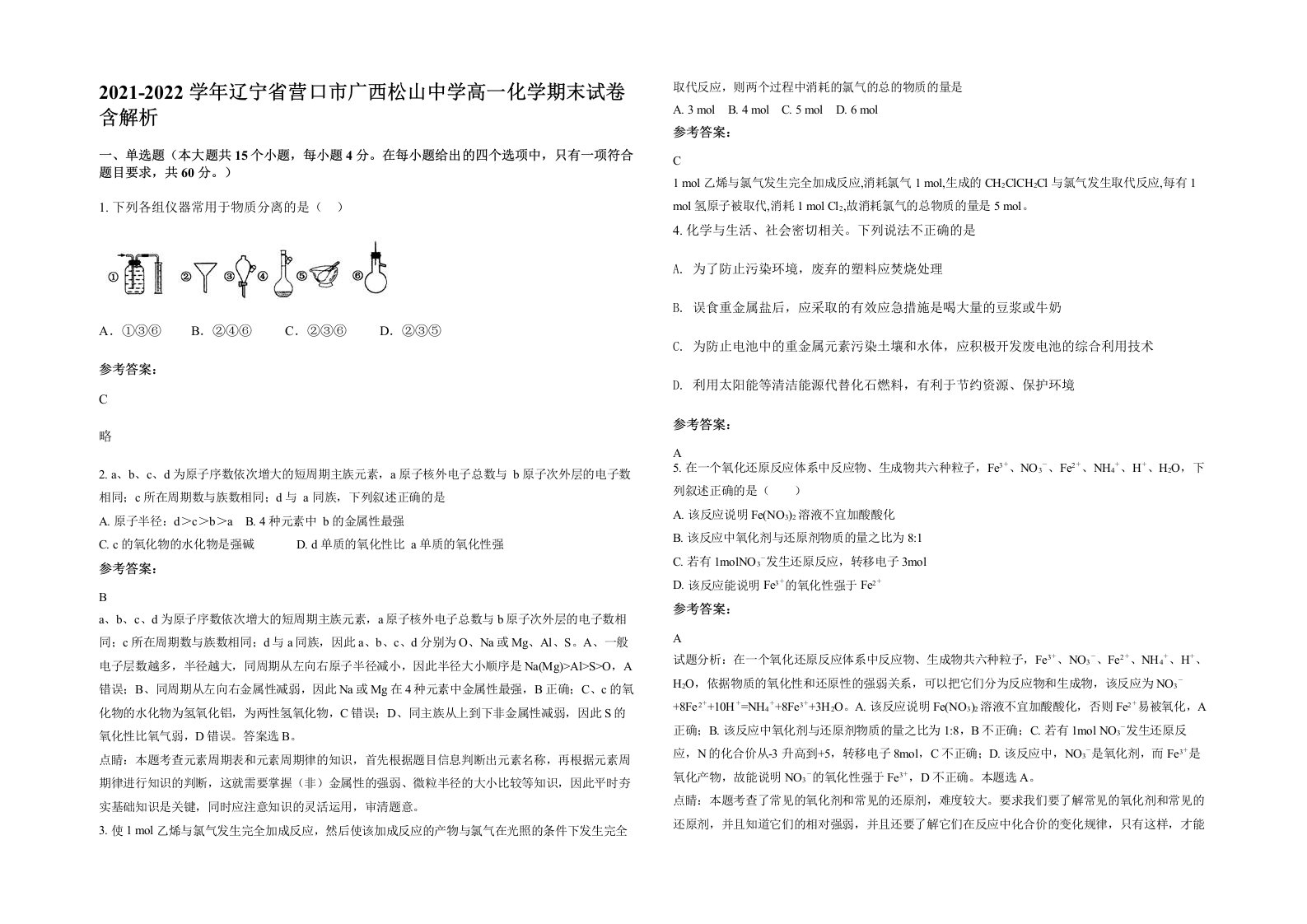 2021-2022学年辽宁省营口市广西松山中学高一化学期末试卷含解析