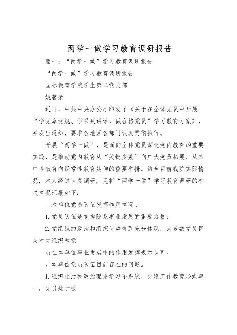 2022两学一做学习教育调研报告