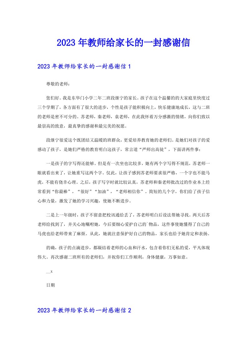 2023年教师给家长的一封感谢信