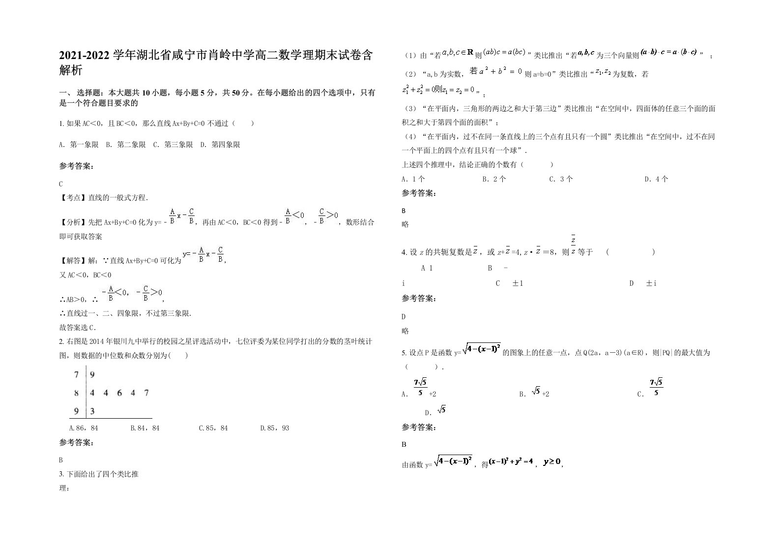 2021-2022学年湖北省咸宁市肖岭中学高二数学理期末试卷含解析