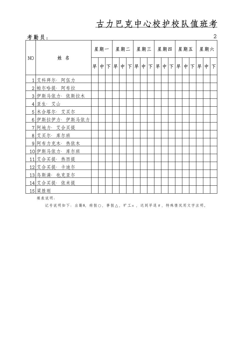 护校队值班考勤表