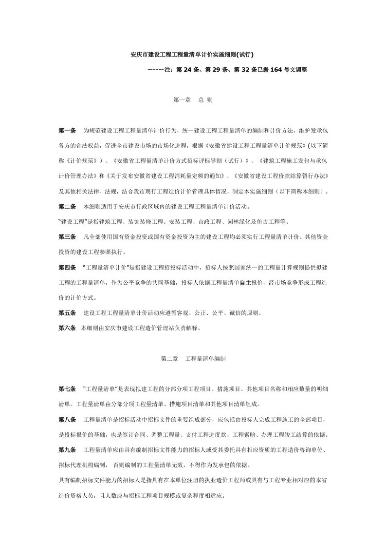 安庆市建设工程工程量清单计价实施细则