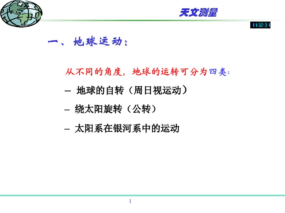 大地测量学基础第2章天文大地测量+