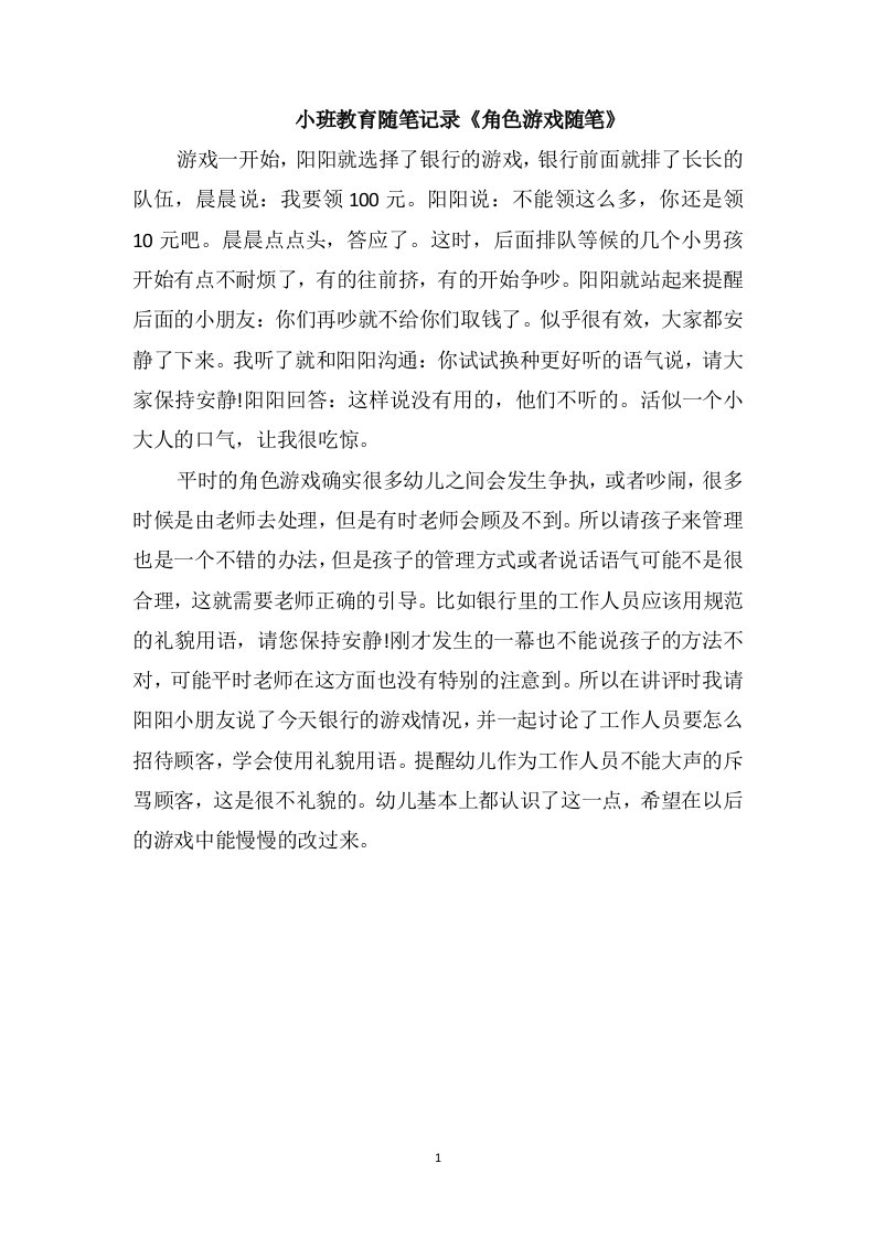 小班教育随笔记录《角色游戏随笔》