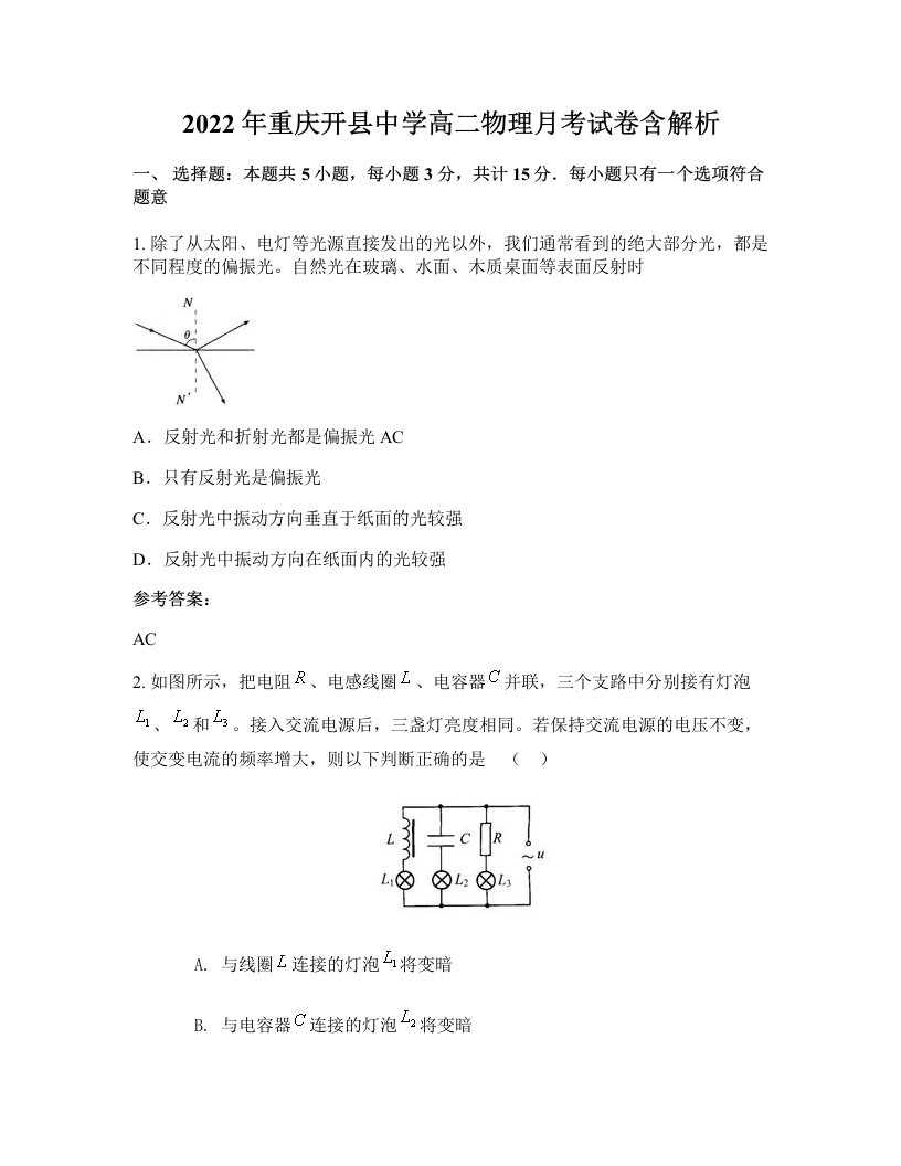 2022年重庆开县中学高二物理月考试卷含解析