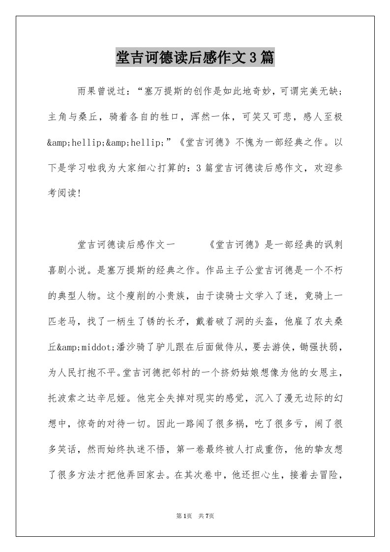 堂吉诃德读后感作文3篇