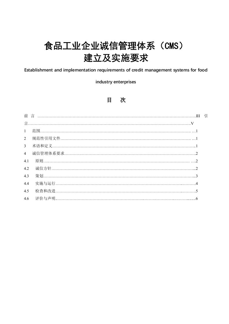 食品工业企业诚信管理体系(CMS)建立及实施要求