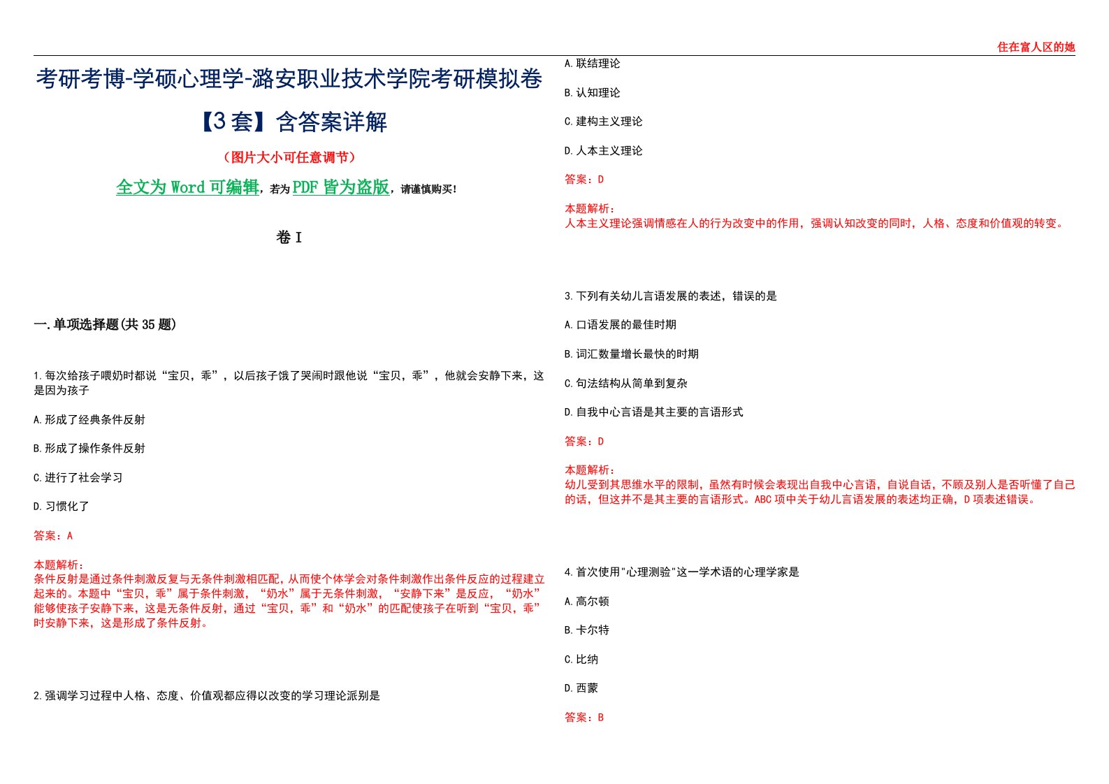 考研考博-学硕心理学-潞安职业技术学院考研模拟卷II【3套】含答案详解