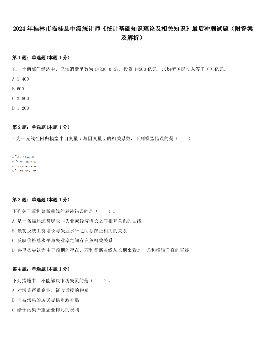 2024年桂林市临桂县中级统计师《统计基础知识理论及相关知识》最后冲刺试题（附答案及解析）