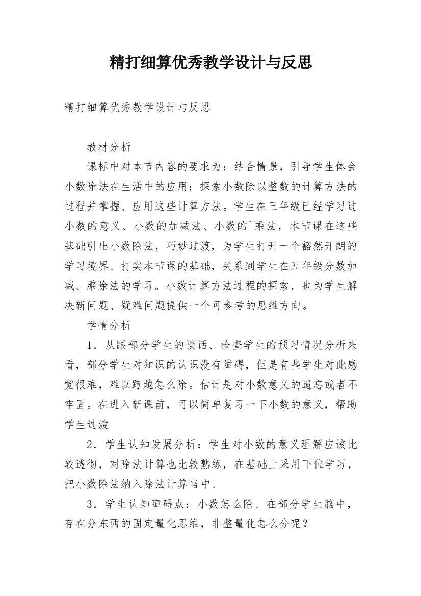 精打细算优秀教学设计与反思