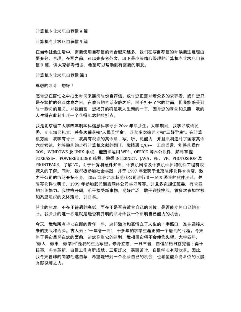 计算机专业求职自荐信9篇