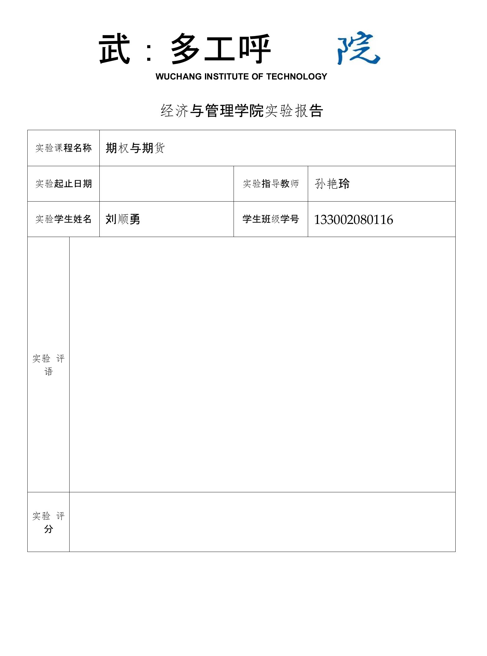 期权与期货实训报告