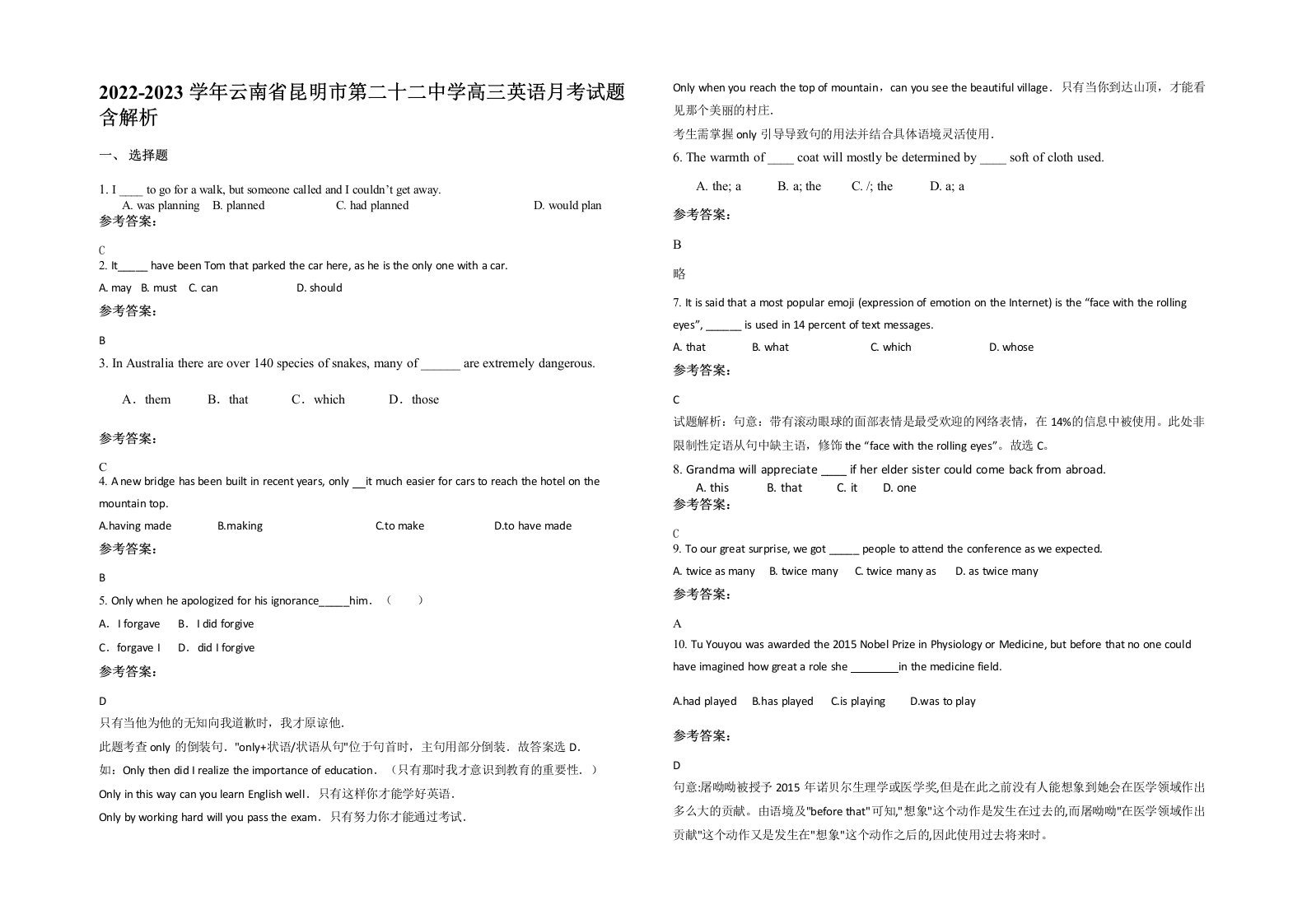 2022-2023学年云南省昆明市第二十二中学高三英语月考试题含解析