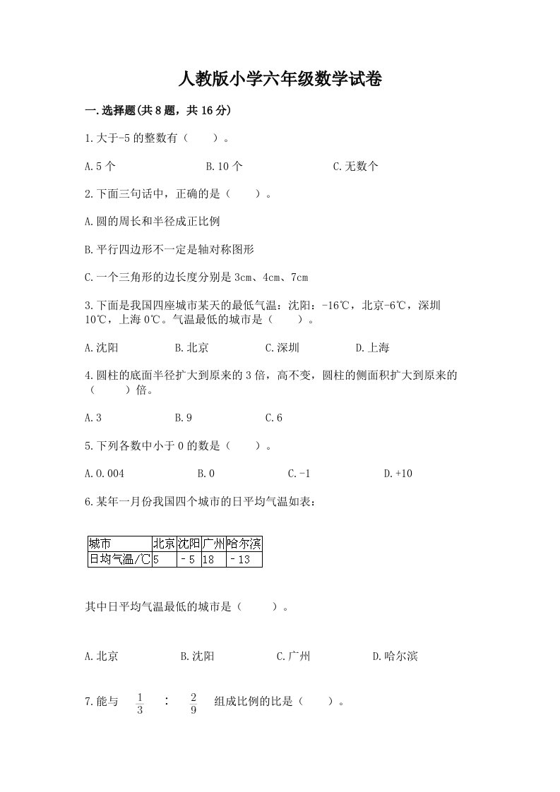 人教版小学六年级数学试卷含完整答案【夺冠系列】