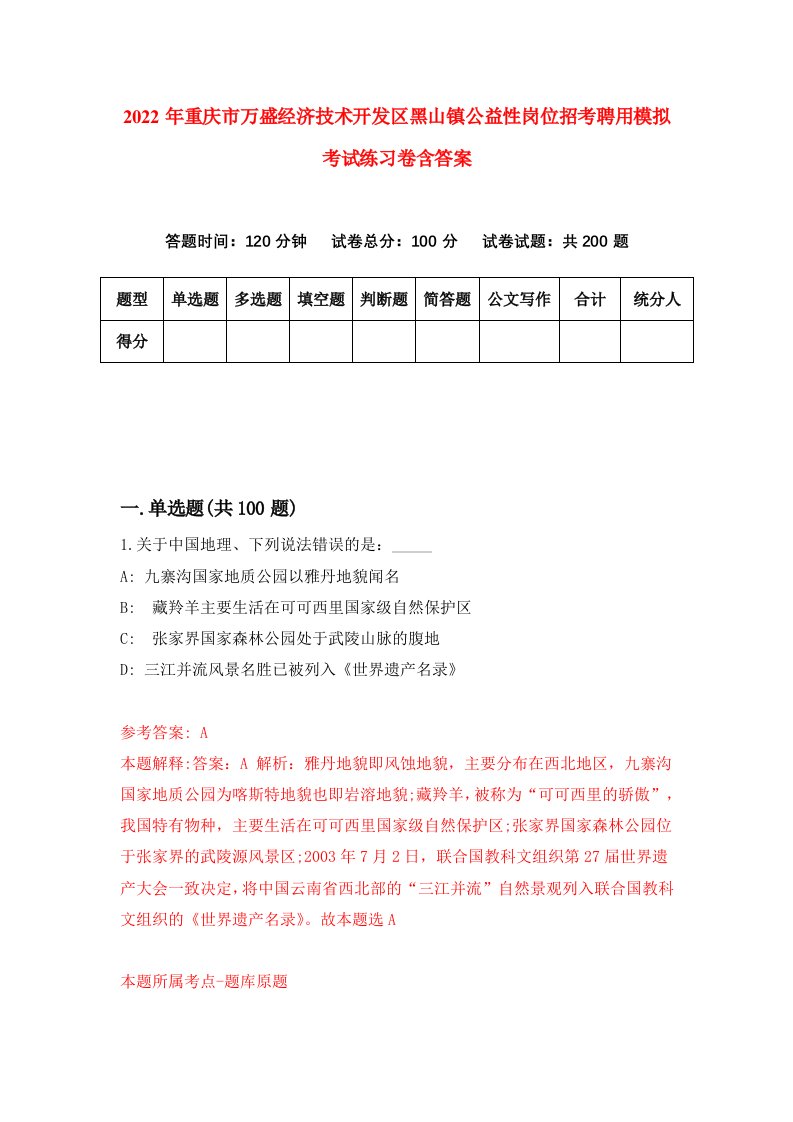 2022年重庆市万盛经济技术开发区黑山镇公益性岗位招考聘用模拟考试练习卷含答案第3卷