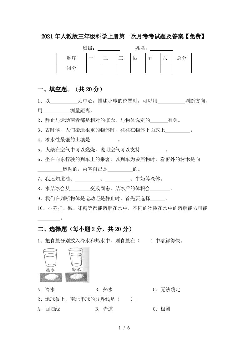 2021年人教版三年级科学上册第一次月考考试题及答案免费