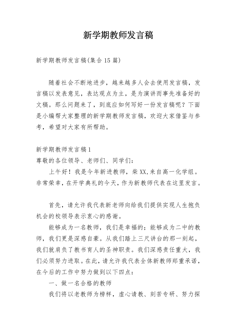 新学期教师发言稿_5