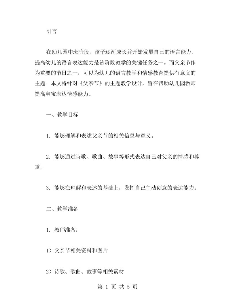 幼儿园中班语言教案：提高宝宝表达情感能力的《父亲节》主题教学设计