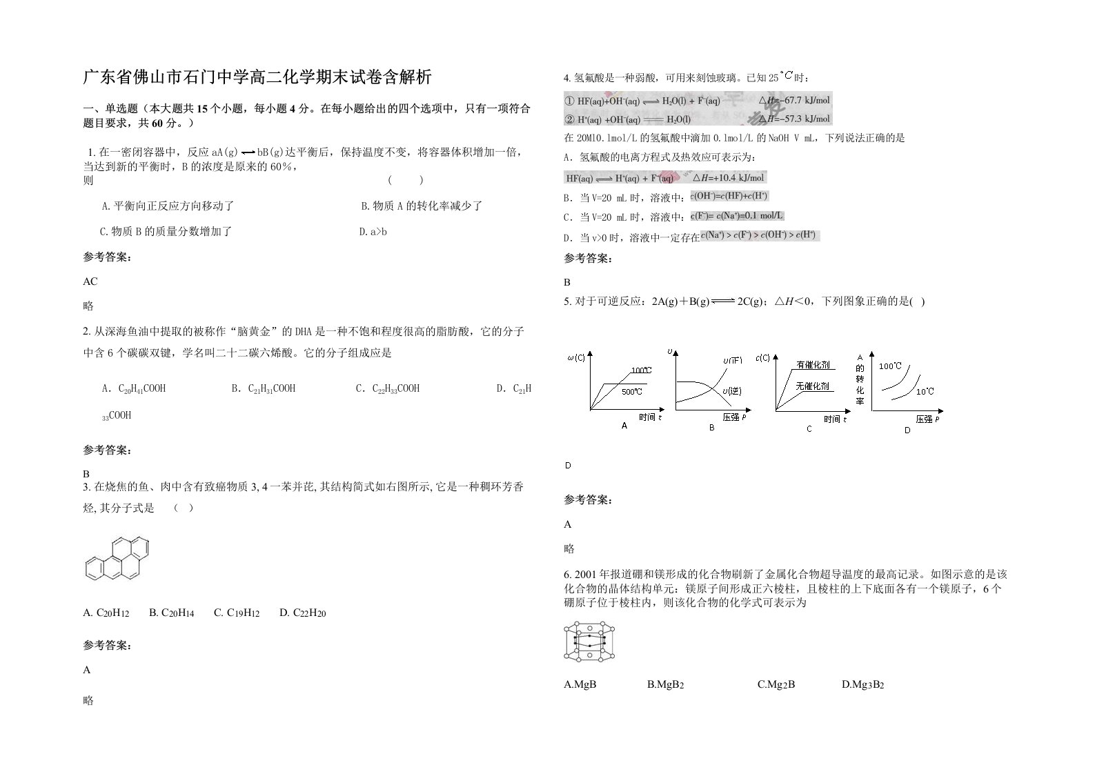 广东省佛山市石门中学高二化学期末试卷含解析