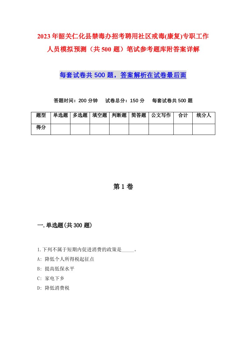 2023年韶关仁化县禁毒办招考聘用社区戒毒康复专职工作人员模拟预测共500题笔试参考题库附答案详解