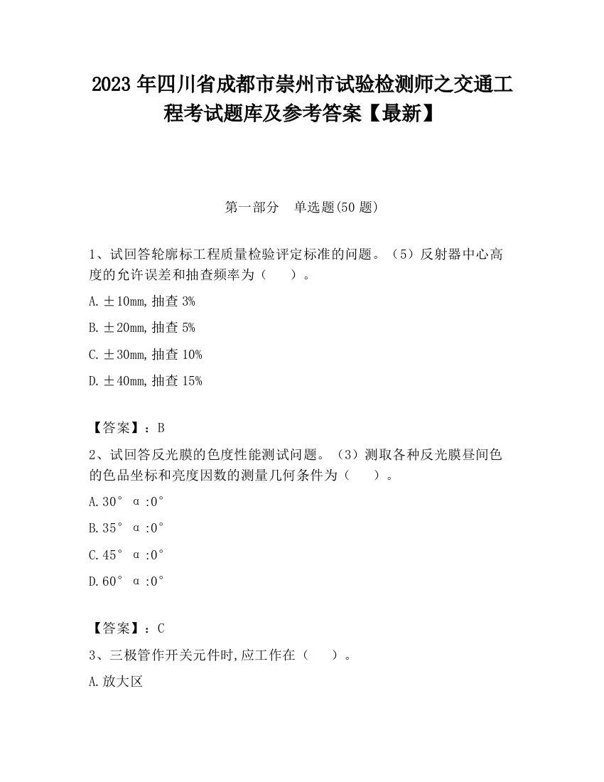 2023年四川省成都市崇州市试验检测师之交通工程考试题库及参考答案【最新】