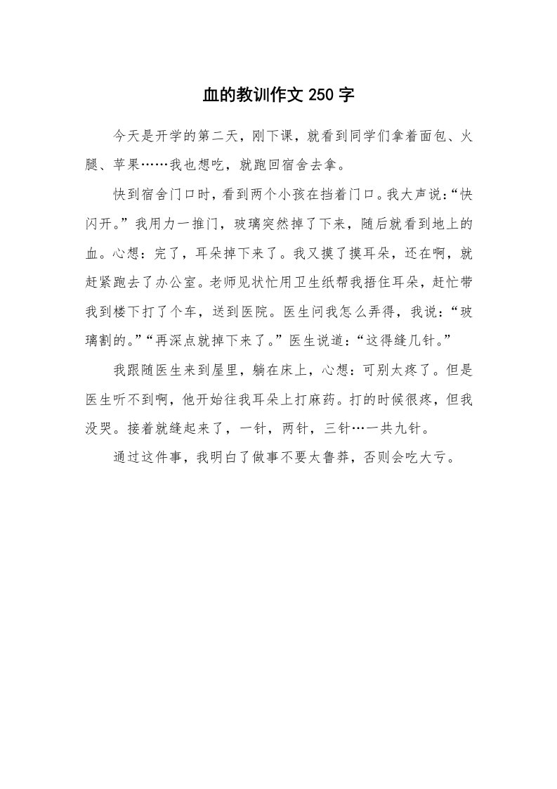 血的教训作文250字