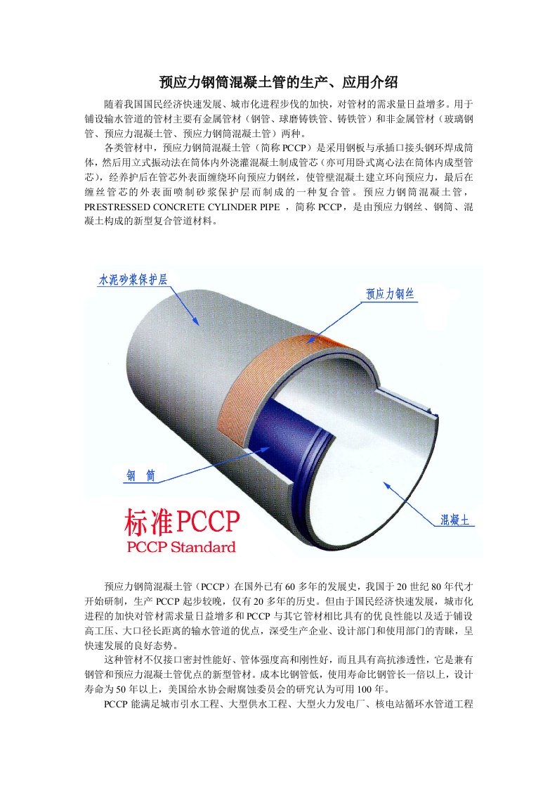 预应力钢筒混凝土管的生产、应用介绍