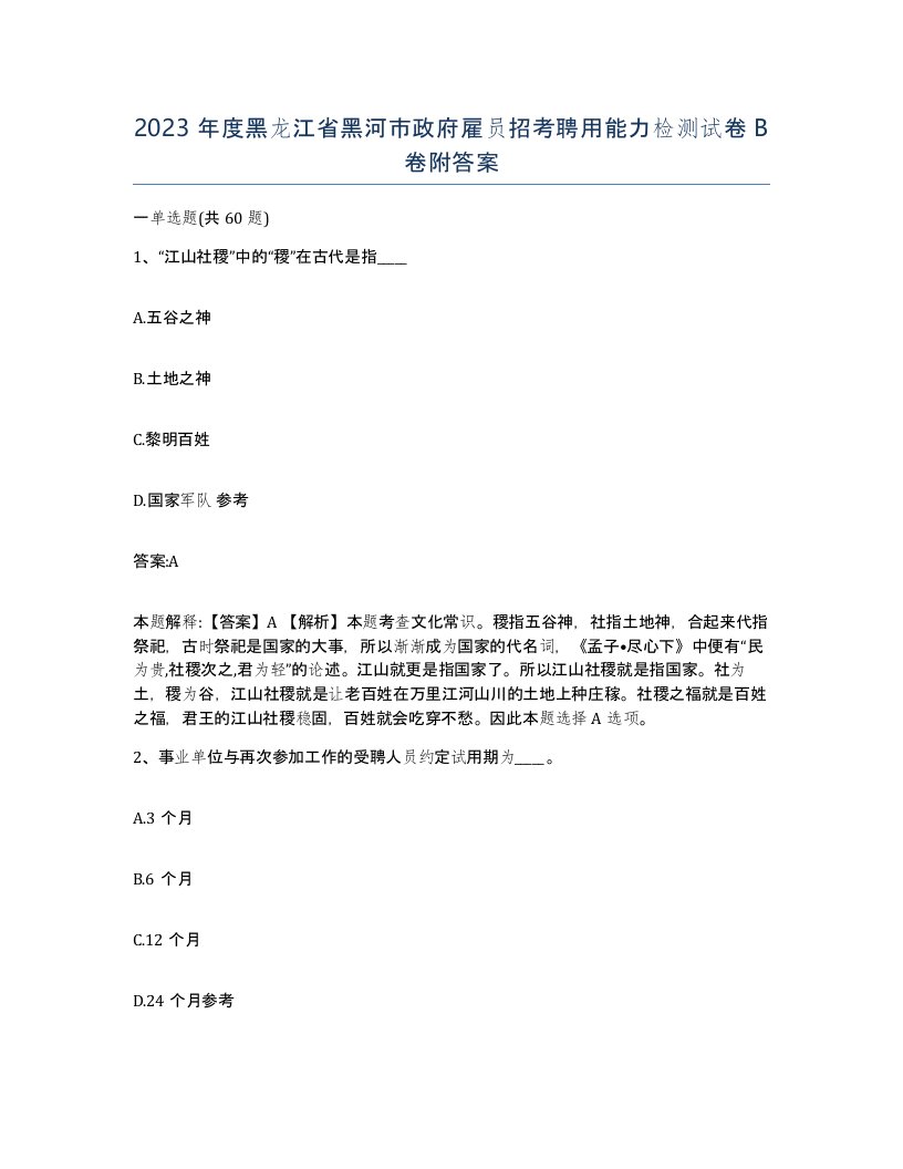 2023年度黑龙江省黑河市政府雇员招考聘用能力检测试卷B卷附答案