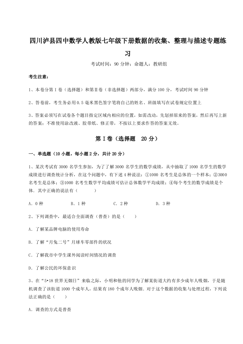 滚动提升练习四川泸县四中数学人教版七年级下册数据的收集、整理与描述专题练习试题（详解）