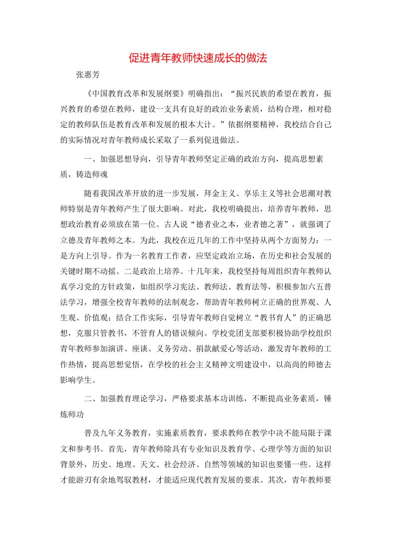 促进青年教师快速成长的做法