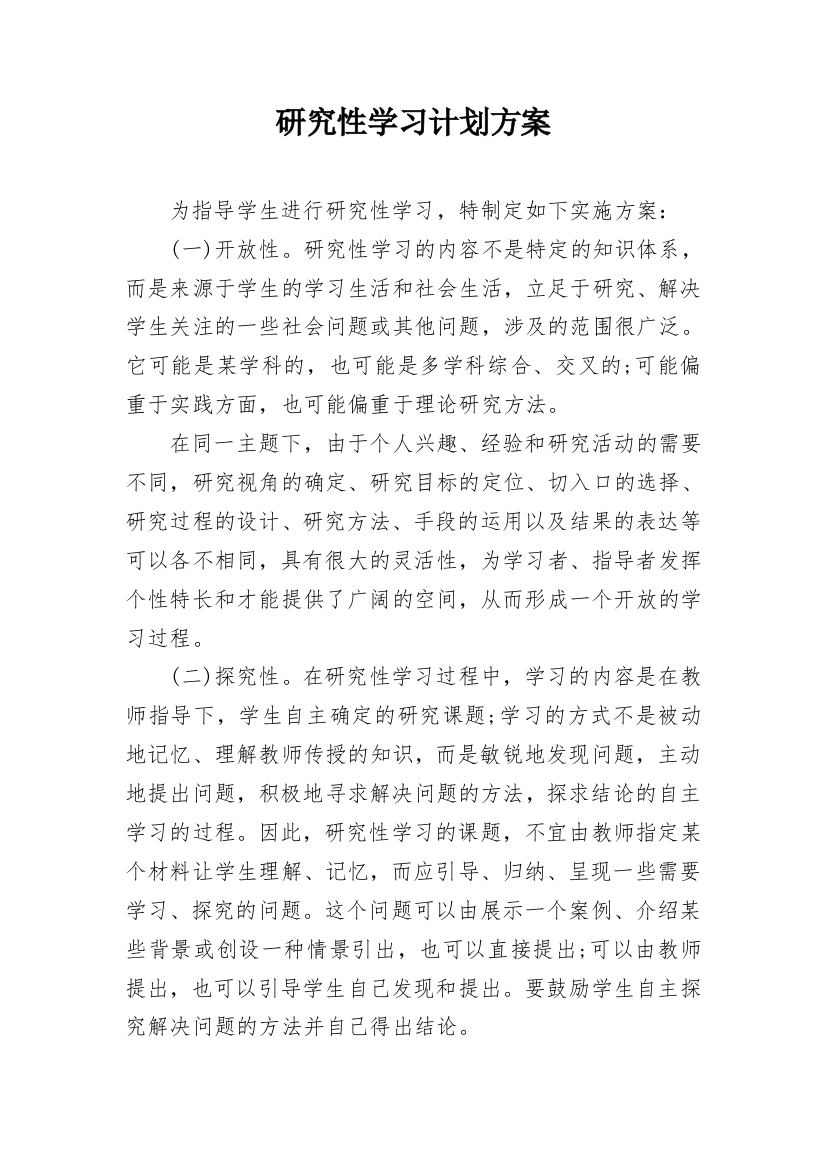 研究性学习计划方案