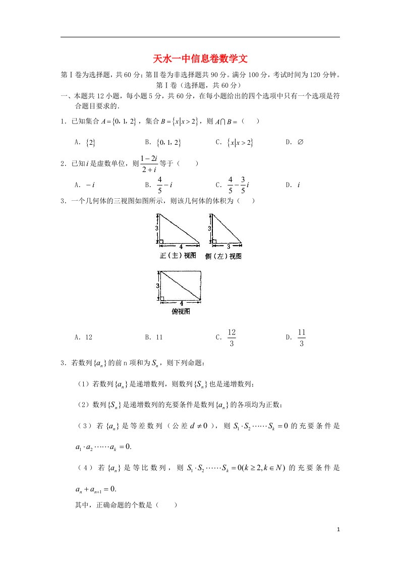 甘肃省天水一中高三数学信息试题