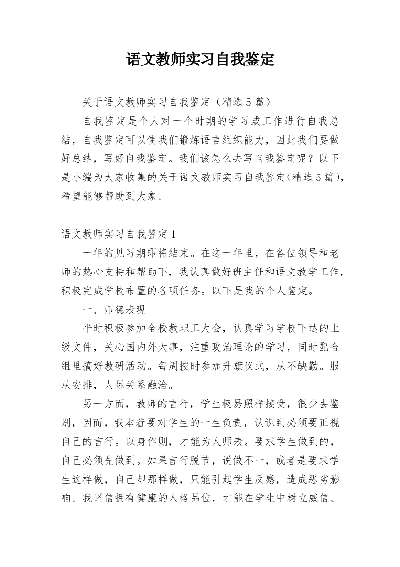 语文教师实习自我鉴定_8