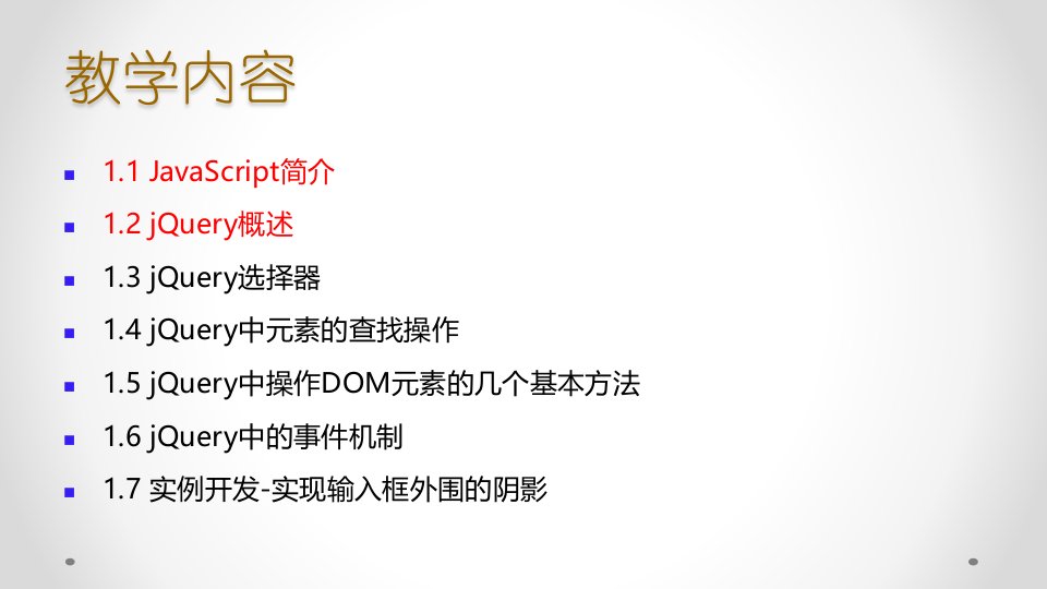 任务1jQuery开发基础知识1DOM和jQuery网页特效任务驱动式教程