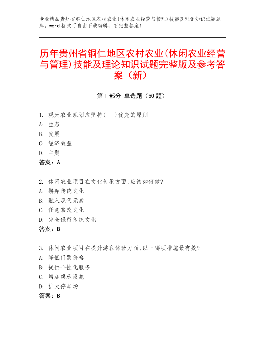 历年贵州省铜仁地区农村农业(休闲农业经营与管理)技能及理论知识试题完整版及参考答案（新）