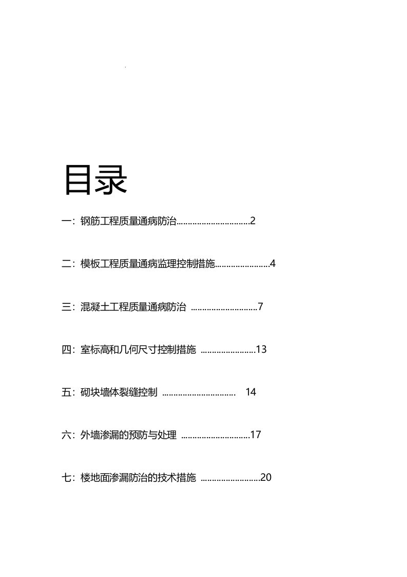 工程质量通病防治监理方案