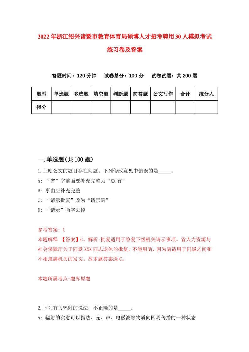 2022年浙江绍兴诸暨市教育体育局硕博人才招考聘用30人模拟考试练习卷及答案第7版