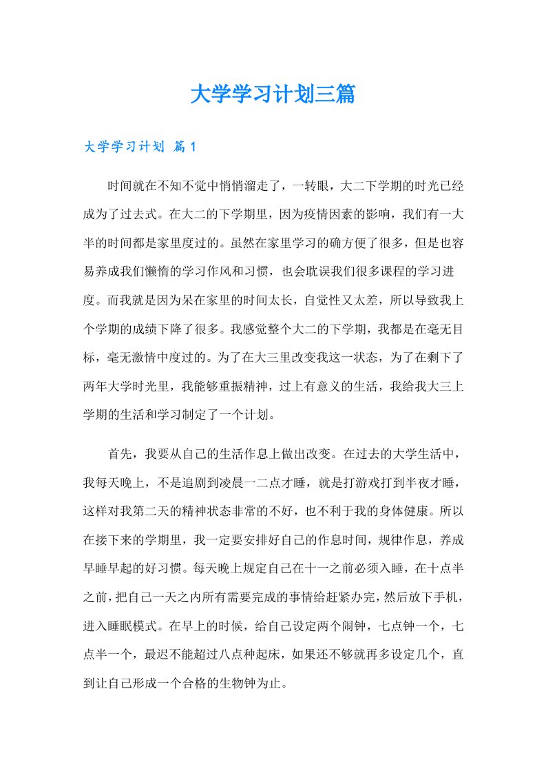 （word版）大学学习计划三篇