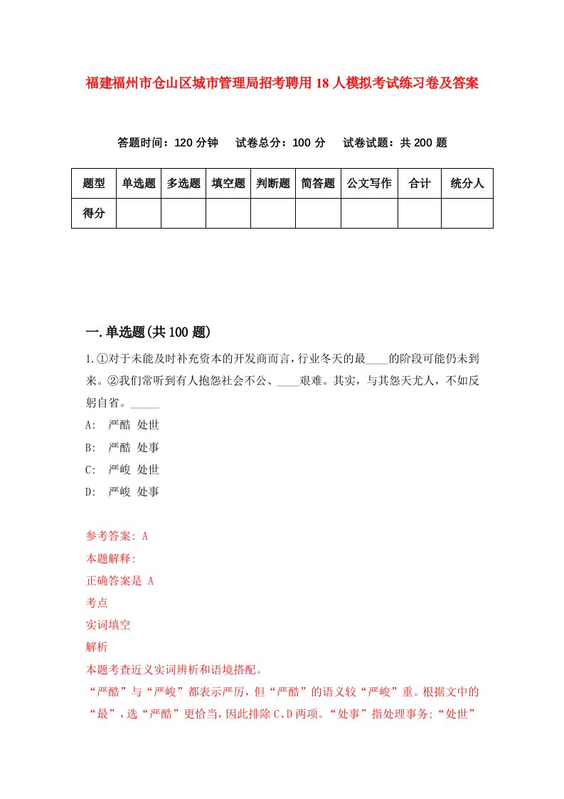 福建福州市仓山区城市管理局招考聘用18人模拟考试练习卷及答案第6套